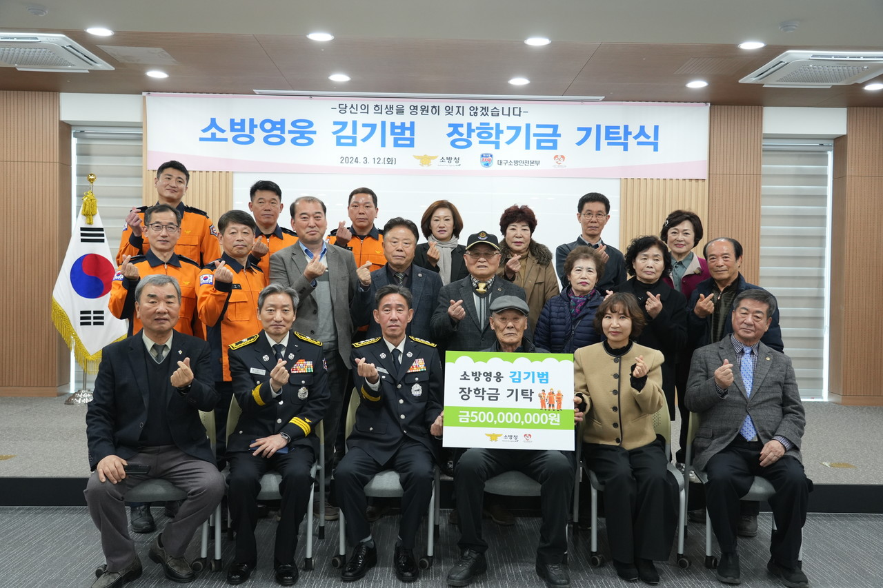 소방청은 12일 강북소방서에서 ‘소방영웅 김기범 장학기금 기탁식’을 가졌다. 대구소방안전본부 제공