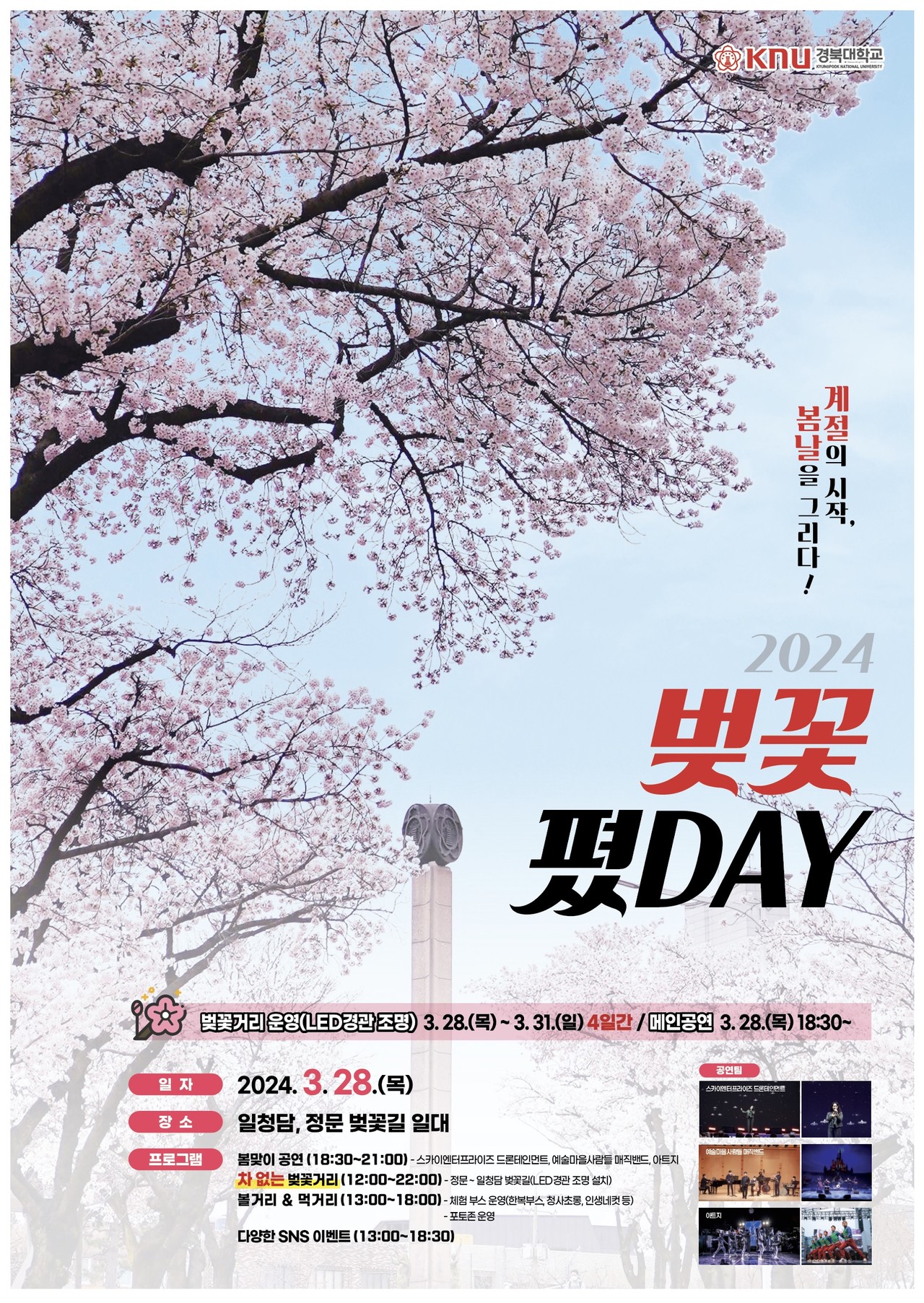 제2회 ‘벚꽃 폈DAY’ 홍보 포스터. (경북대 제공)
