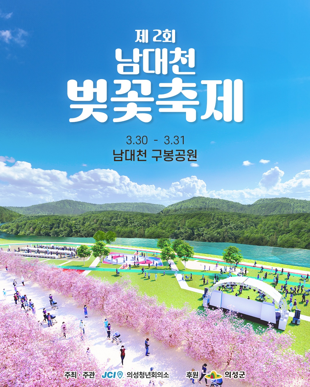 ‘제2회 남대천 벚꽃축제’ 포스터. 의성군 제공