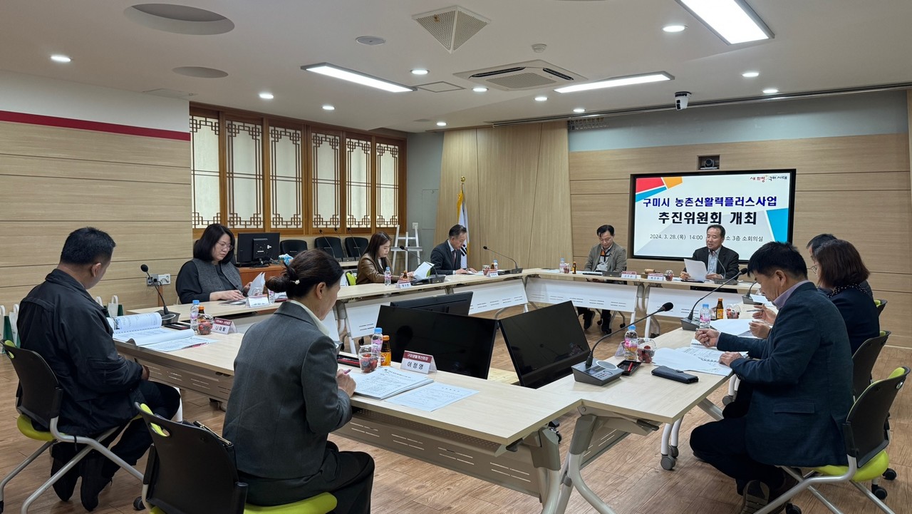 구미시가 지난 28일 ‘구미시 농촌 신활력플러스사업 추진위원회’를 개최했다. (구미시청 제공)
