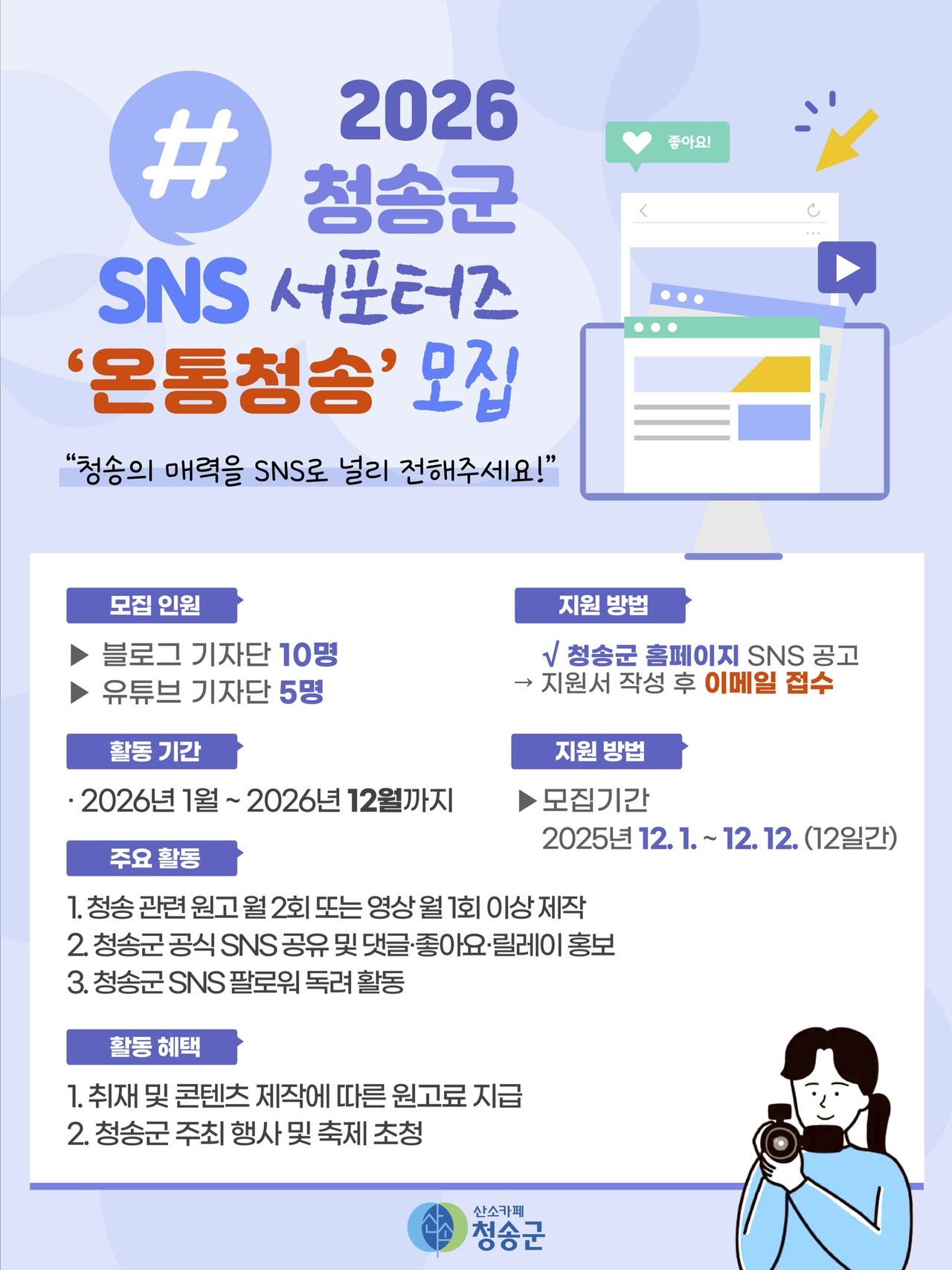 청송군 SNS 홍보단 모집 포스터. 청송군 제공.