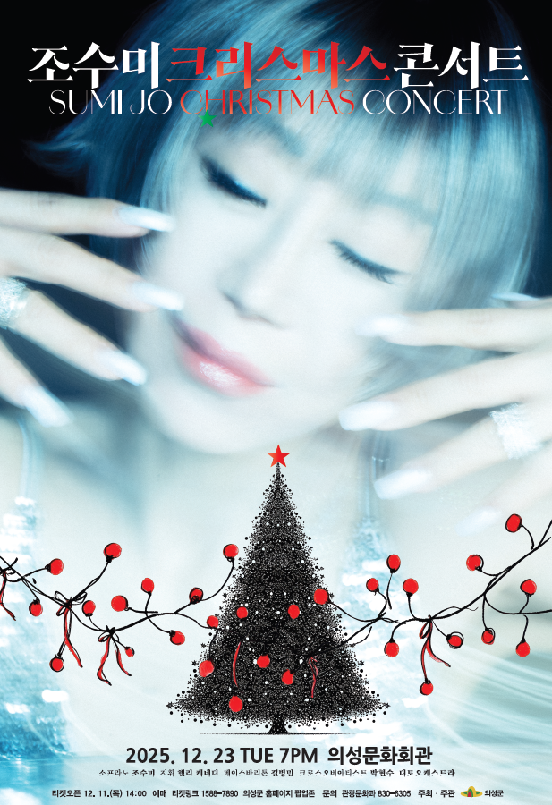 조수미 크리스마스 콘서트 포스터. 의성군 제공