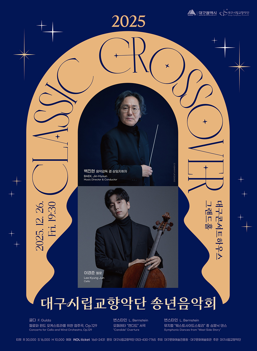 대구시향 송년음악회 포스터. 대구문화예술진흥원 제공