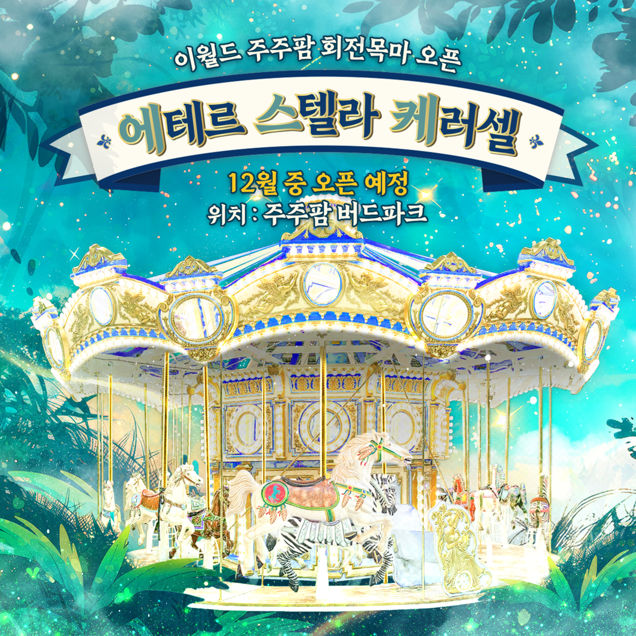 이월드가 크리스마스와 연말을 맞아 신규 어트랙션 ‘주주팜 회전목마’를 공개하고 불꽃쇼, 겨울 시즌 콘텐츠 등을 잇따라 선보인다. (이월드 제공)