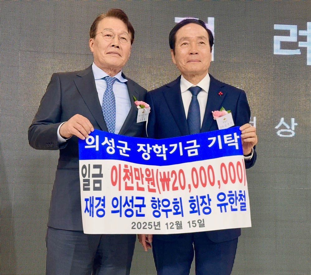 재경의성군향우회 유한철 회장이 의성군 인재육성 장학금 2천만원을 기탁했다. 의성군 제공