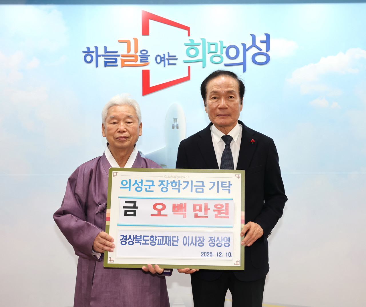 경북 향교재단 정상영 이사장이 의성군 인재육성 장학금 500만 원을 기탁했다. 의성군 제공