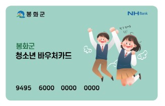 봉화군 청소년 바우처. 봉화군 제공