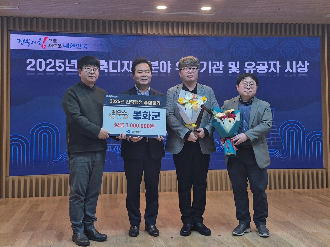 봉화군이 ‘2025 경상북도 건축디자인분야 우수기관 시상식’에서 건축행정 업무평가 최우수기관상을 수상했다. 봉화군 제공