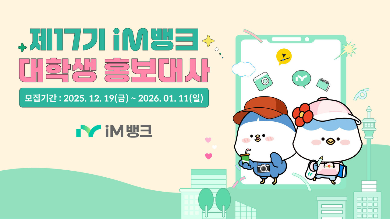 iM뱅크가 ‘제17기 iM뱅크 대학생 홍보대사’를 모집한다. iM뱅크 제공