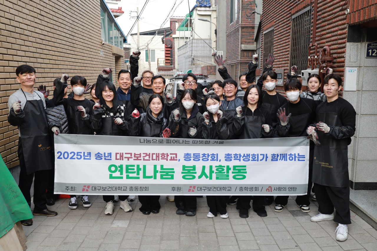 대구보건대 교직원과 총동창회, 총학생회가 함께 지역 내 에너지 취약계층을 위한 ‘연탄나눔 봉사활동’을 마치고 기념촬영을 하고 있다. (대구보건대 제공)