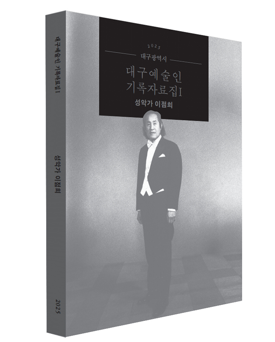 대구시가 지역 성악계의 기틀을 세우고 오페라 운동을 주도한 고(故) 이점희 성악가의 삶과 예술 세계를 조명한 ‘대구예술인 기록자료집 Ⅰ_성악가 이점희’(252쪽)을 발간했다. 대구시 제공