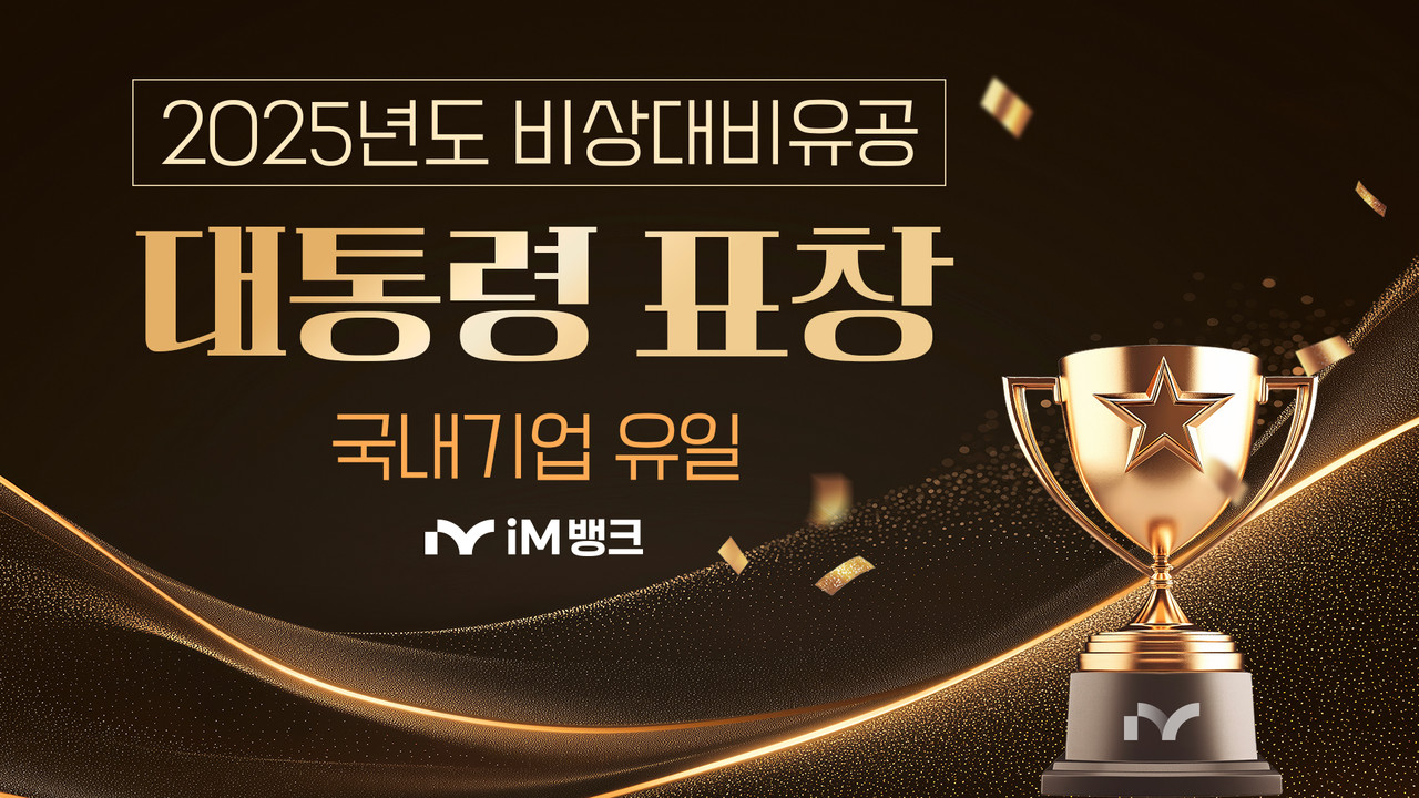 iM뱅크는 행정안전부 주관 ‘2025년도 비상대비유공’ 정부포상에서 대통령 표창을 수상했다. iM뱅크 제공