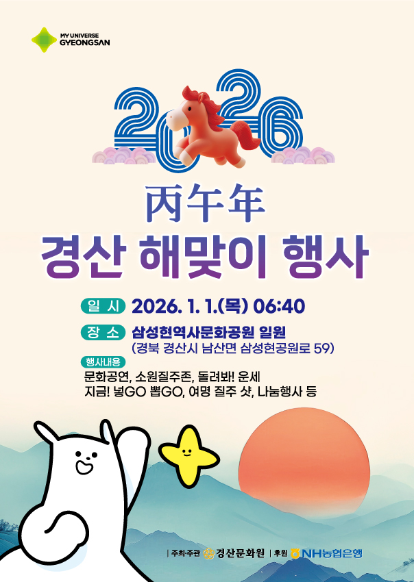 경산시가 오는 1월 1일 삼성현역사문화공원 야외무대 일원에서 2026 병오년 경산 해맞이 행사를 개최한다. (경산시 제공)