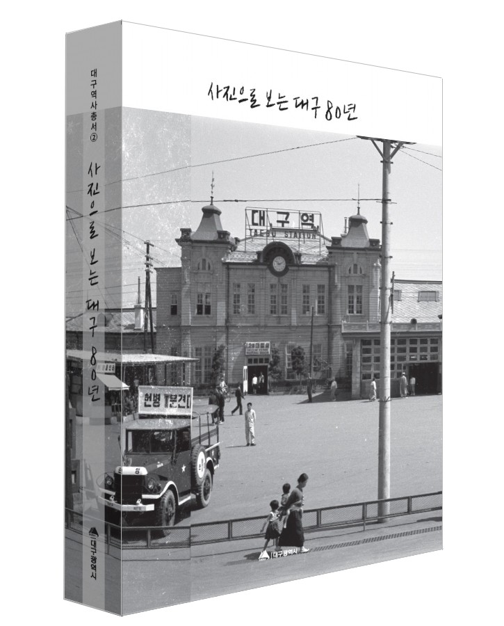 대구시가 광복 이후부터 현재까지 도시의 변화와 시민의 삶을 사진으로 기록한 대구역사총서 제2권 ‘사진으로 보는 대구 80년’을 발간했다. 대구시 제공