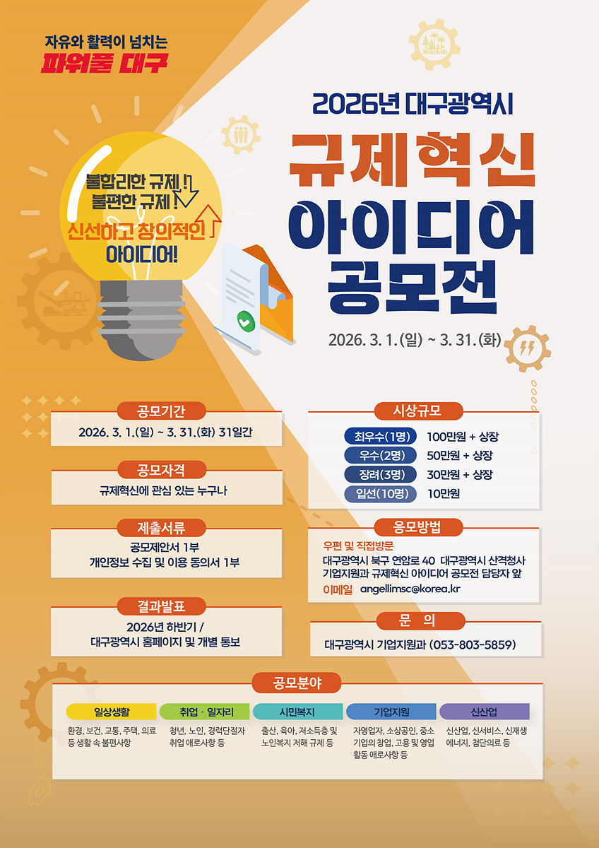 ‘2026년 대구광역시 규제혁신 아이디어 공모전’ 포스터. 대구시 제공