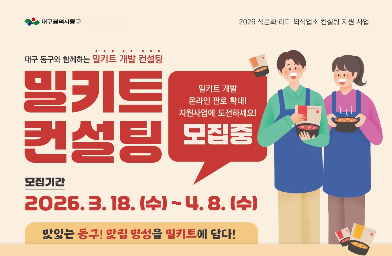 대구 동구청이 ‘식문화 리더 외식 업소 컨설팅 지원사업’ 참여업소를 모집한다. (동구 제공)