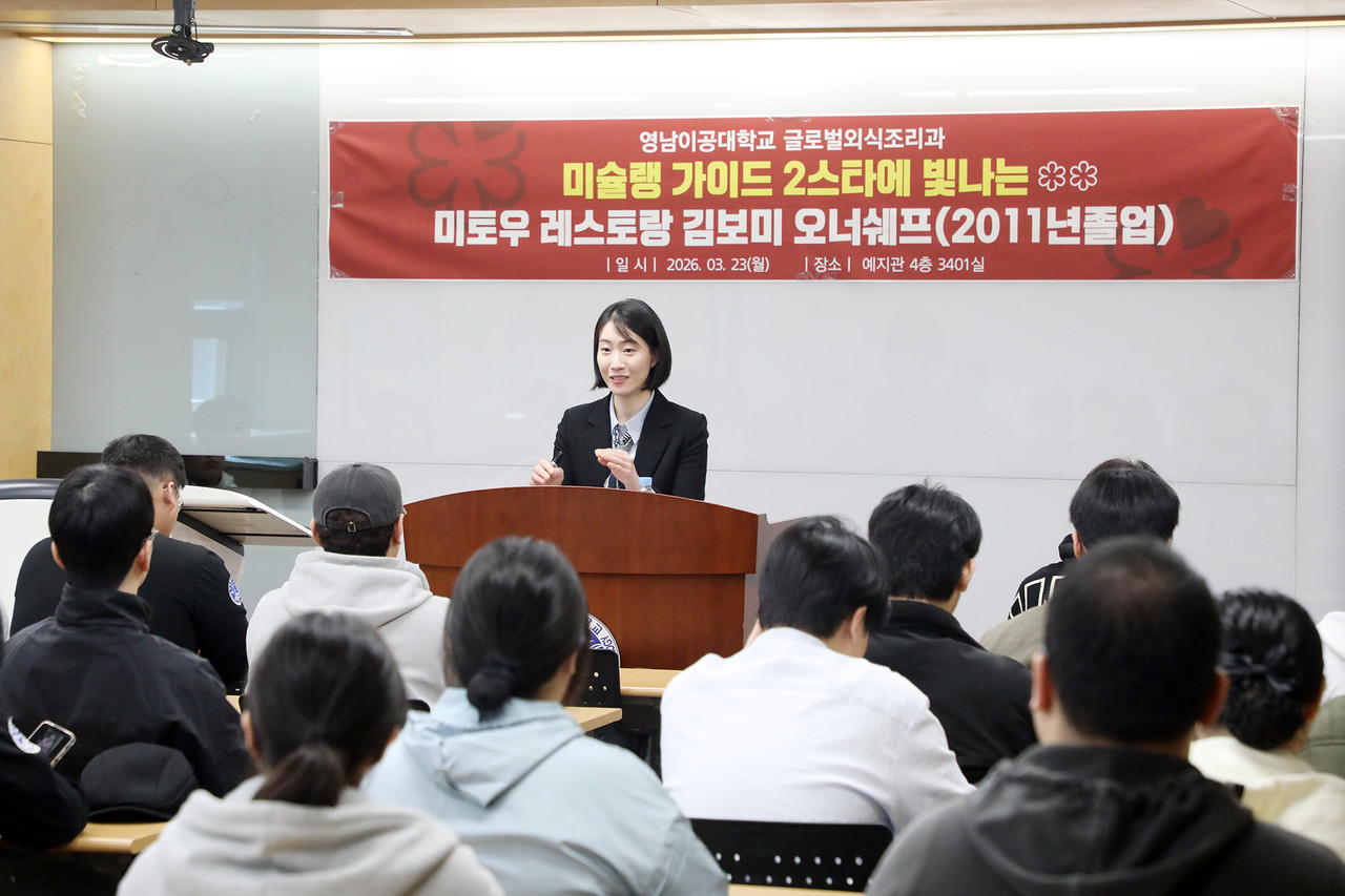 미쉐린 2스타 김보미 셰프가 영남이공대 학생들을 대상으로 특강을 하고 있다. (영남이공대 제공)