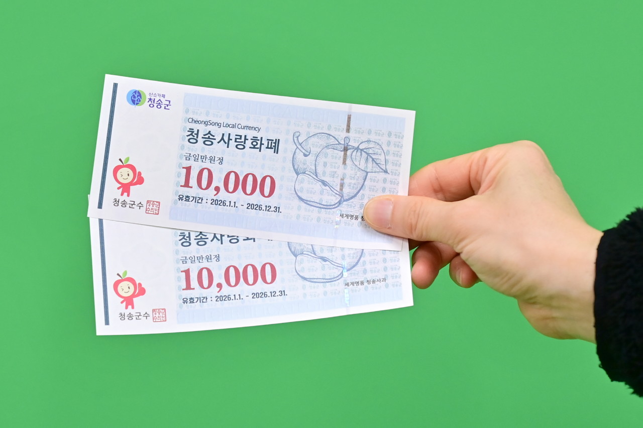 청송사랑화폐. 청송군 제공