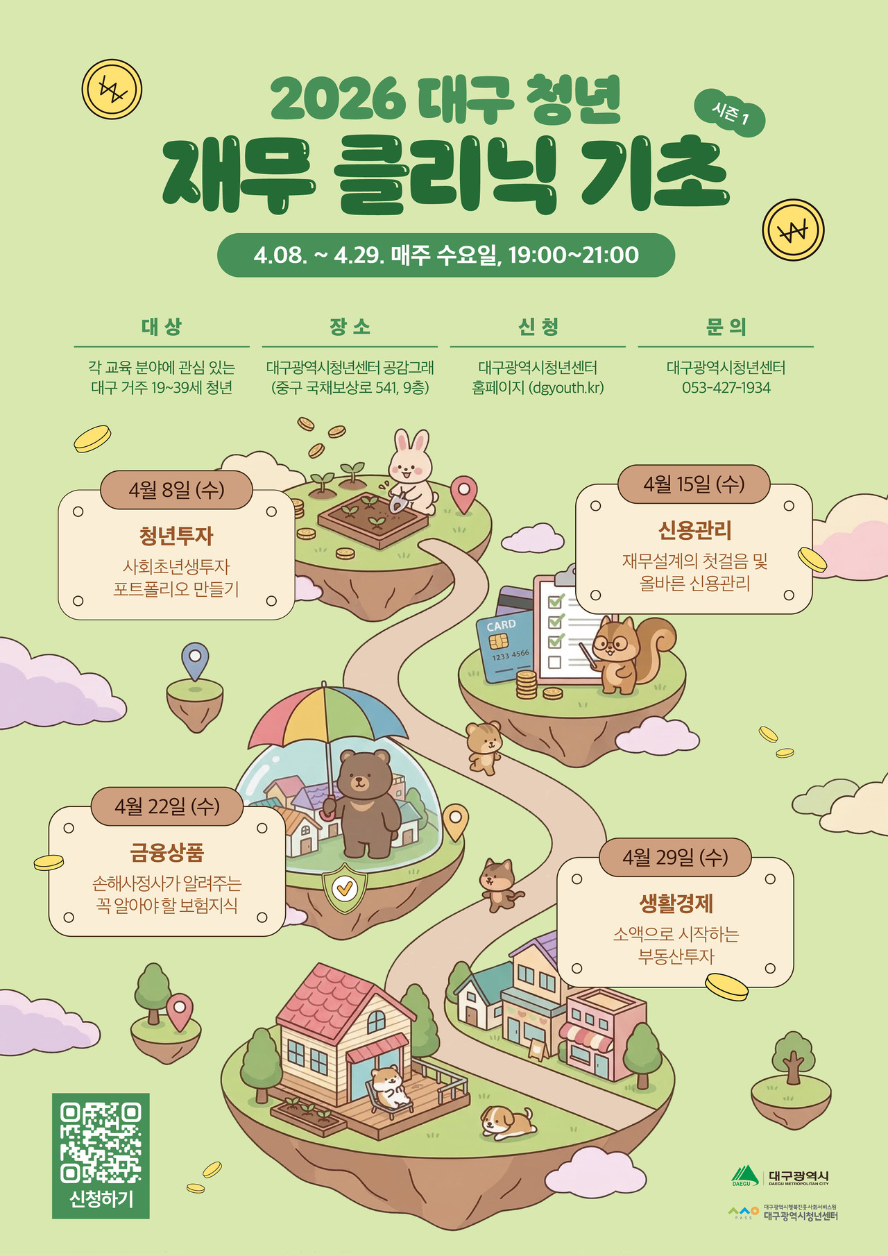 대구 청년 재무클리닉 포스터. 대구시 제공